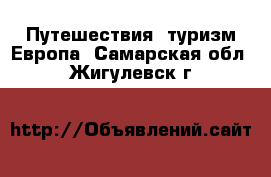 Путешествия, туризм Европа. Самарская обл.,Жигулевск г.